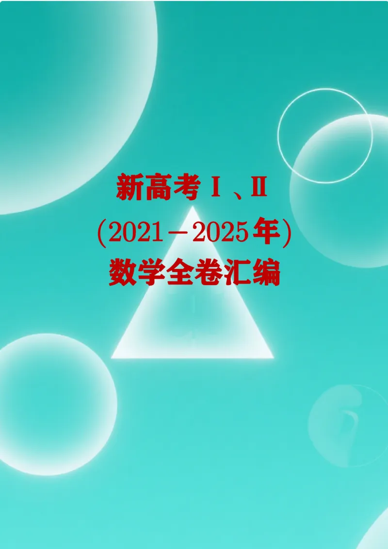 （2021-2025）新高考Ⅰ、Ⅱ高考真题合集_高中三年全科资料_高中_高中1_2021-2025高考数学五年真题分类汇编