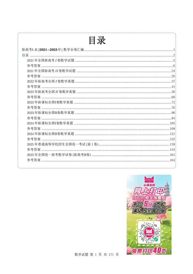 （2021-2025）新高考Ⅰ、Ⅱ高考真题合集_高中三年全科资料_高中_高中1_2021-2025高考数学五年真题分类汇编
