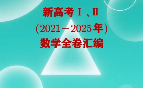 （2021-2025）新高考Ⅰ、Ⅱ高考真题合集_高中三年全科资料_高中_高中1_2021-2025高考数学五年真题分类汇编