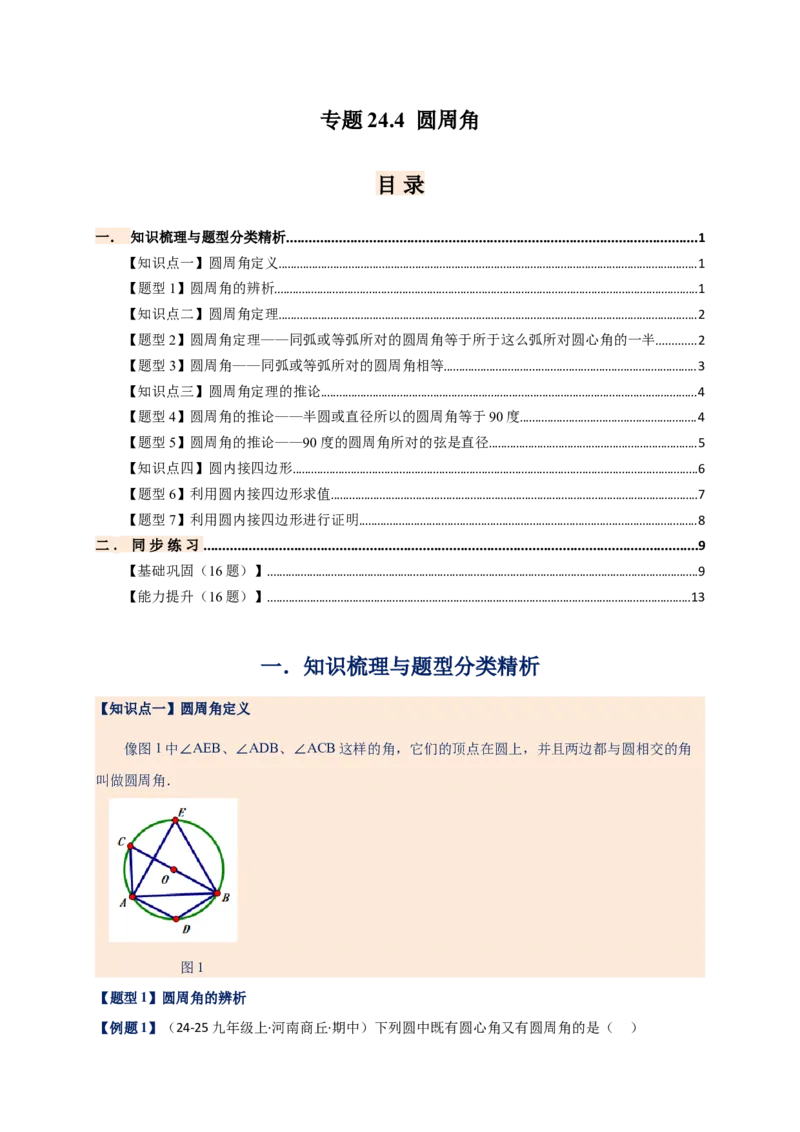 专题24.4圆周角（知识梳理+题型精析+同步练习）（学生版）_人教版数学九年级上册_版本二_九年级数学上册（人教版）_专题突破练习-V4_2026版