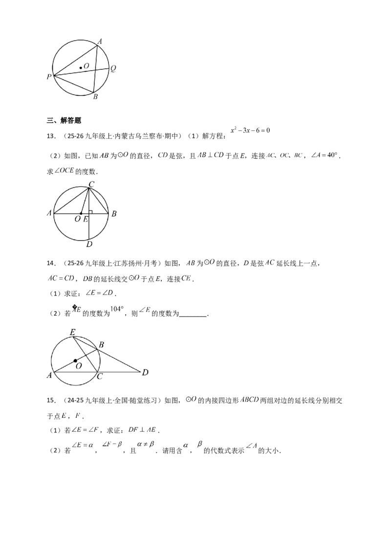 专题24.4圆周角（知识梳理+题型精析+同步练习）（学生版）_人教版数学九年级上册_版本二_九年级数学上册（人教版）_专题突破练习-V4_2026版
