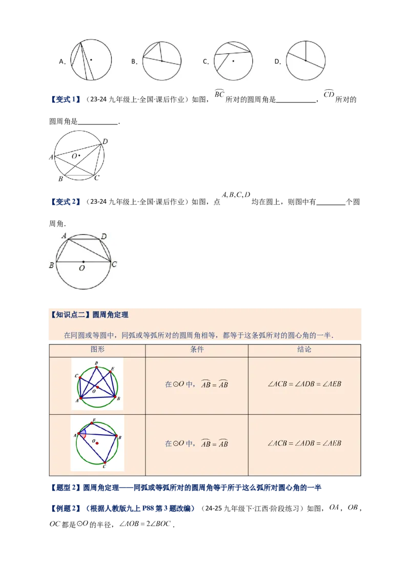 专题24.4圆周角（知识梳理+题型精析+同步练习）（学生版）_人教版数学九年级上册_版本二_九年级数学上册（人教版）_专题突破练习-V4_2026版