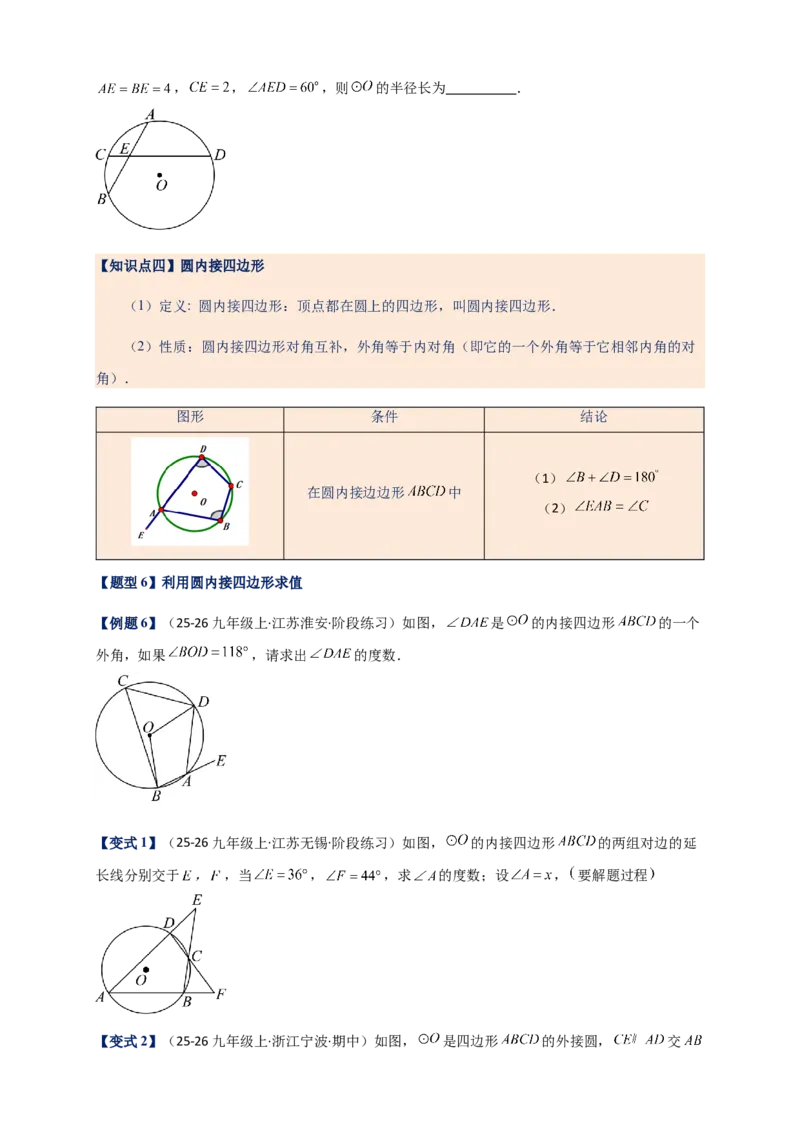 专题24.4圆周角（知识梳理+题型精析+同步练习）（学生版）_人教版数学九年级上册_版本二_九年级数学上册（人教版）_专题突破练习-V4_2026版
