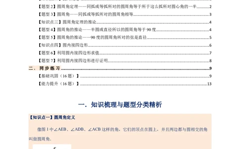 专题24.4圆周角（知识梳理+题型精析+同步练习）（学生版）_人教版数学九年级上册_版本二_九年级数学上册（人教版）_专题突破练习-V4_2026版