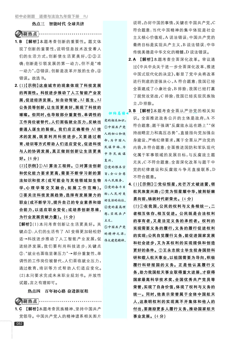 中考真题&热点集训_2026中考押题卷合集_2026新中考中考全科资料_2026《理想树&bull;必刷题》（9年级下册）（道法）（人教）