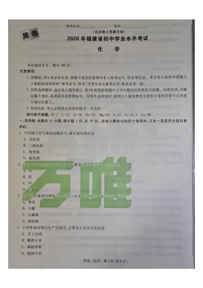 万唯化学黑卷_中考押题2026《中考押题》系列（9科全套实时更新中）_万唯2026版初中《万唯黑白卷》7科全套（福建）_万维化学