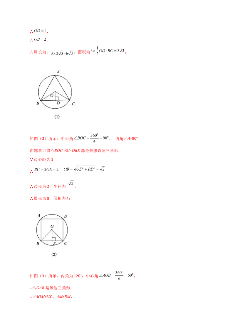 专题24.30正多边形和圆（分层练习）-（人教版）_人教版数学九年级上册_版本二_九年级数学上册（人教版）_专题突破练习-V4_2024版