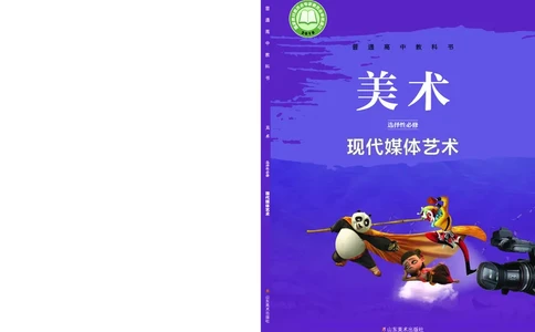 鲁美版选择性必修6现代媒体艺术_高中三年全科资料_高中_高中电子教材_高中美术_鲁美版