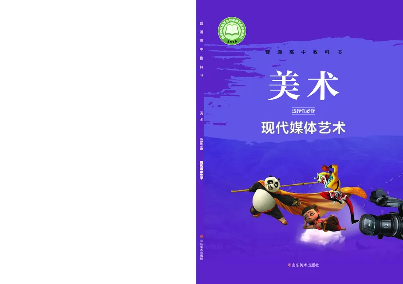 鲁美版选择性必修6现代媒体艺术_高中三年全科资料_高中_高中电子教材_高中美术_鲁美版
