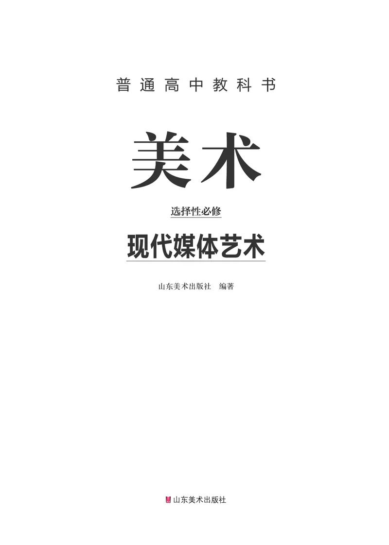 鲁美版选择性必修6现代媒体艺术_高中三年全科资料_高中_高中电子教材_高中美术_鲁美版
