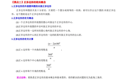 专题24.29正多边形和圆（知识梳理与考点分类讲解）-（人教版）_人教版数学九年级上册_版本二_九年级数学上册（人教版）_专题突破练习-V4_2024版