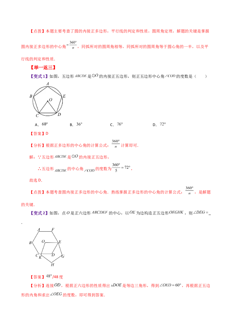 专题24.29正多边形和圆（知识梳理与考点分类讲解）-（人教版）_人教版数学九年级上册_版本二_九年级数学上册（人教版）_专题突破练习-V4_2024版