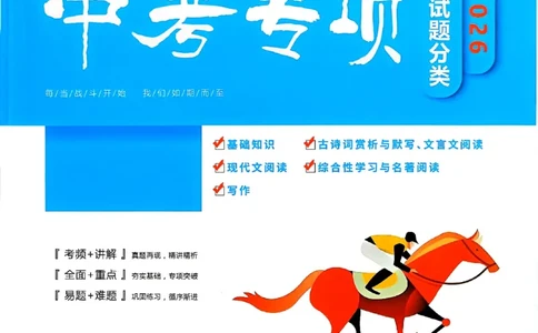 2026版《一飞冲天&middot;中考专项精品试题分类》语文(1)_2026中考押题卷合集_2026新中考中考全科资料