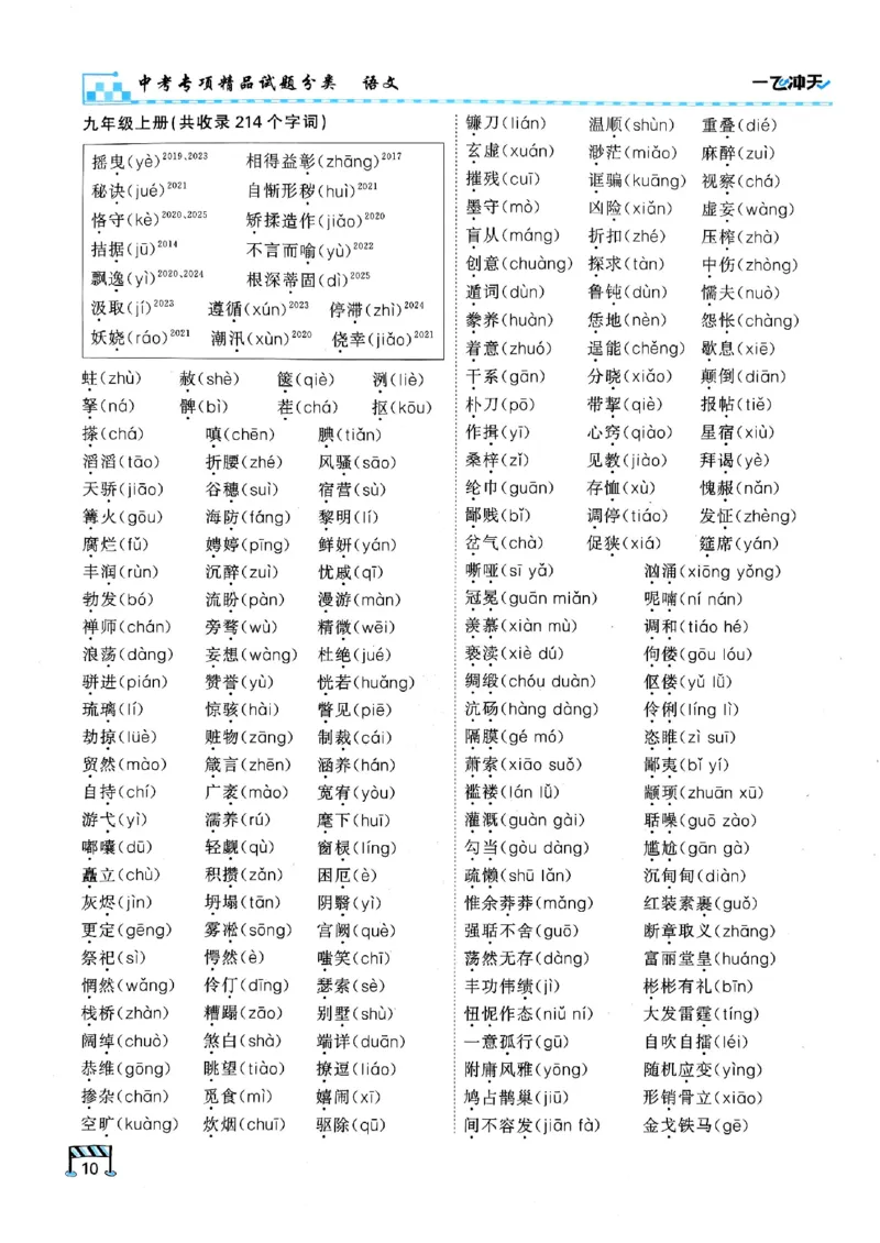 2026版《一飞冲天&middot;中考专项精品试题分类》语文(1)_2026中考押题卷合集_2026新中考中考全科资料