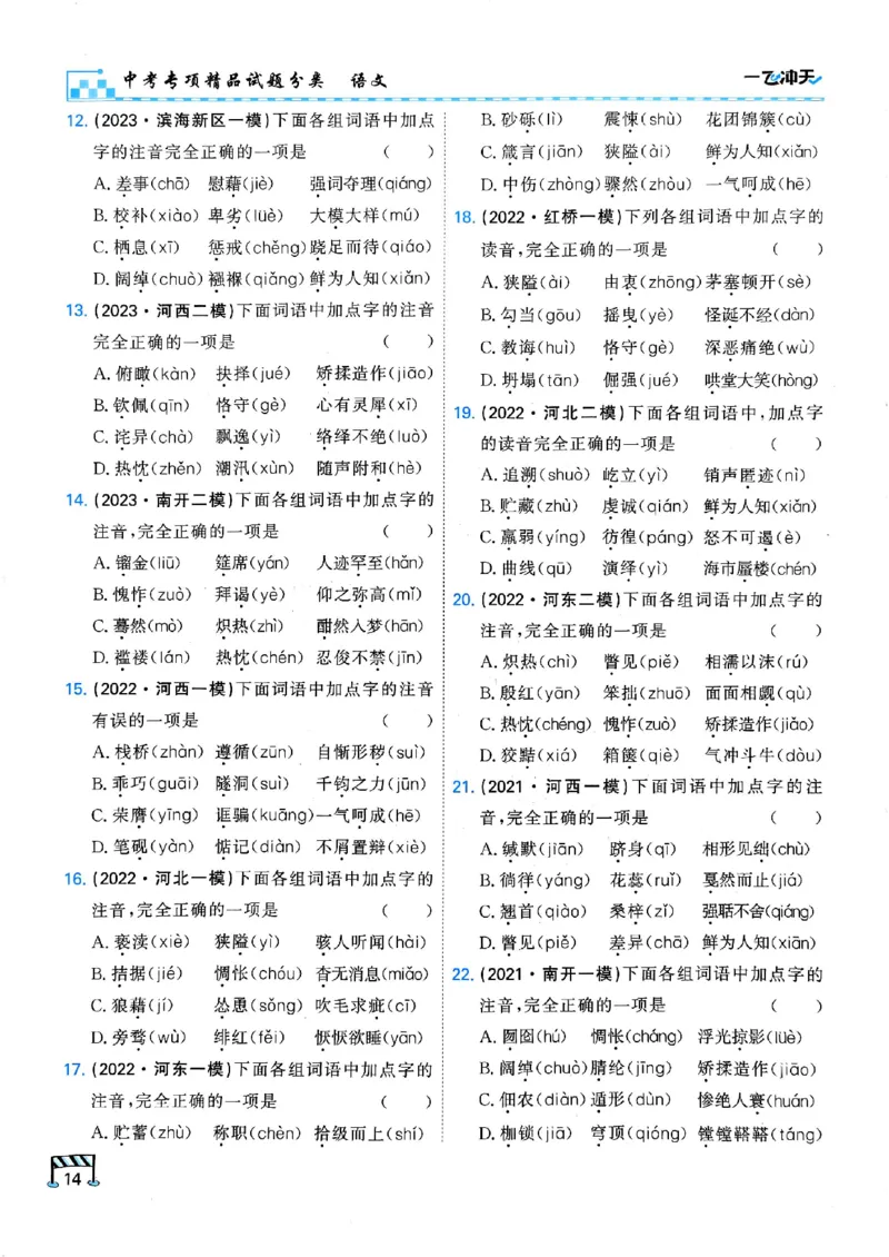 2026版《一飞冲天&middot;中考专项精品试题分类》语文(1)_2026中考押题卷合集_2026新中考中考全科资料