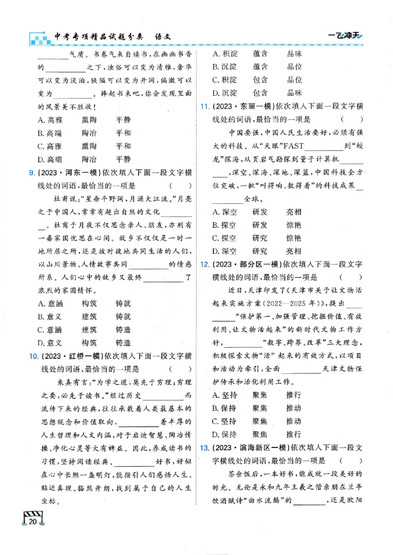 2026版《一飞冲天&middot;中考专项精品试题分类》语文(1)_2026中考押题卷合集_2026新中考中考全科资料