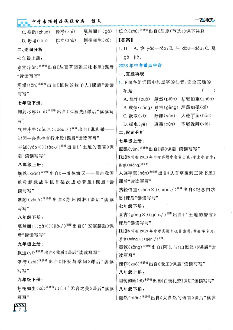 2026版《一飞冲天&middot;中考专项精品试题分类》语文(1)_2026中考押题卷合集_2026新中考中考全科资料