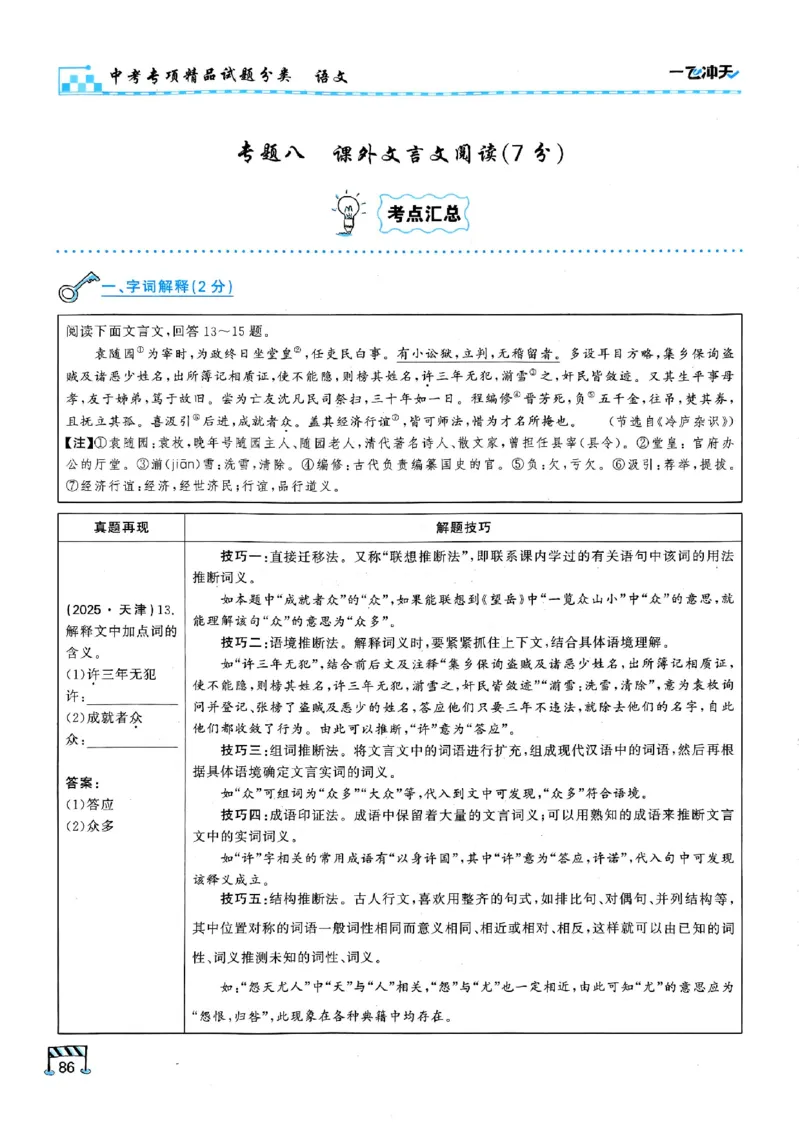 2026版《一飞冲天&middot;中考专项精品试题分类》语文(1)_2026中考押题卷合集_2026新中考中考全科资料