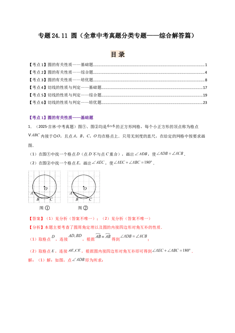 专题24.11圆（全章中考真题分类专题&mdash;&mdash;综合解答篇）（教师版）_人教版数学九年级上册_版本二_九年级数学上册（人教版）_专题突破练习-V4_2026版