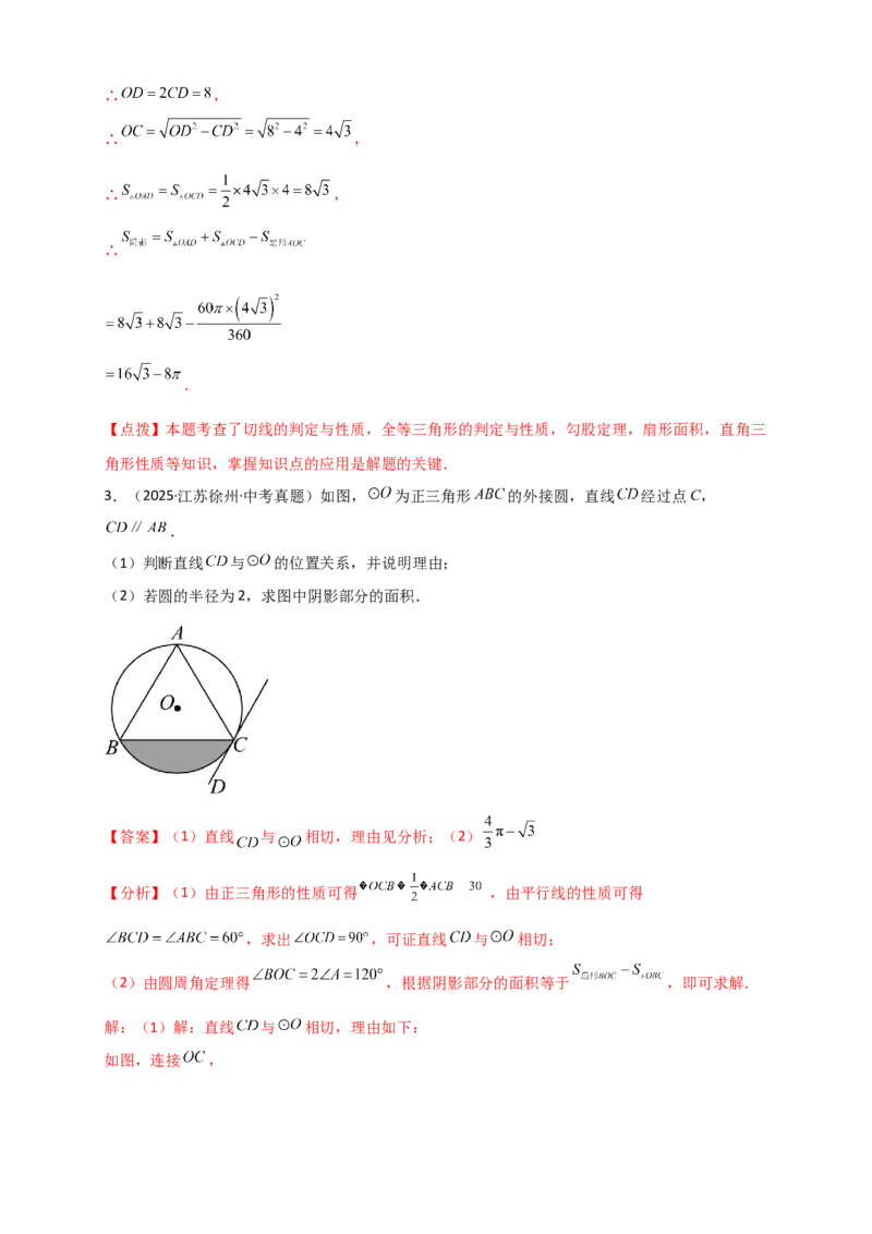 专题24.11圆（全章中考真题分类专题&mdash;&mdash;综合解答篇）（教师版）_人教版数学九年级上册_版本二_九年级数学上册（人教版）_专题突破练习-V4_2026版
