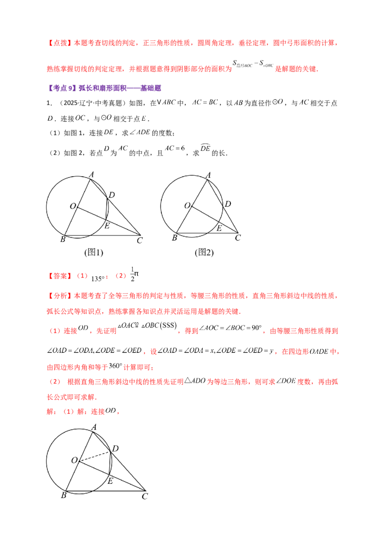 专题24.11圆（全章中考真题分类专题&mdash;&mdash;综合解答篇）（教师版）_人教版数学九年级上册_版本二_九年级数学上册（人教版）_专题突破练习-V4_2026版