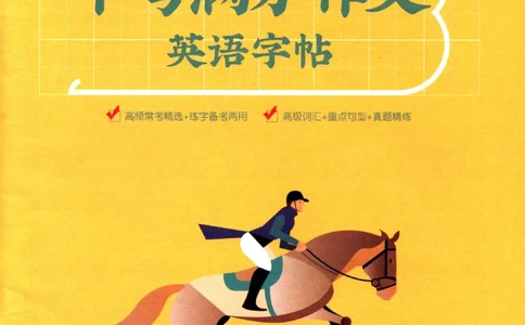 2026版《一飞冲天&middot;中考专项精品试题分类》英语中考满分作文英语字帖(1)_2026中考押题卷合集_2026新中考中考全科资料