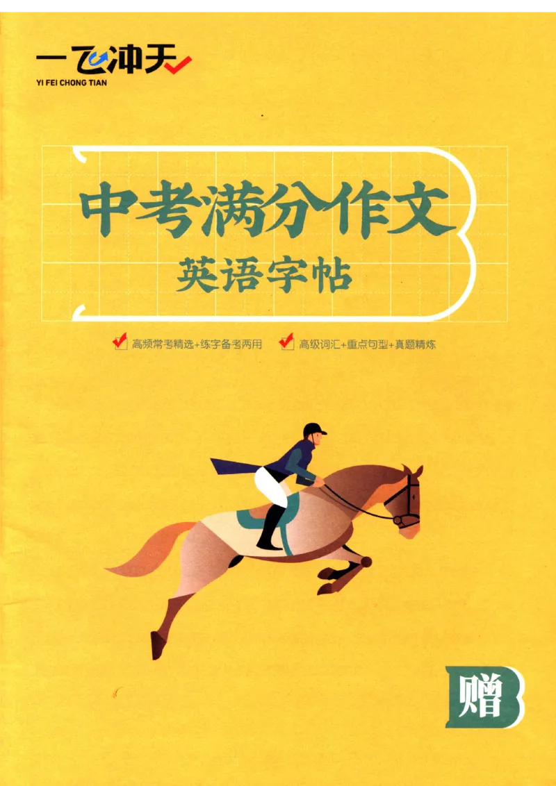 2026版《一飞冲天&middot;中考专项精品试题分类》英语中考满分作文英语字帖(1)_2026中考押题卷合集_2026新中考中考全科资料