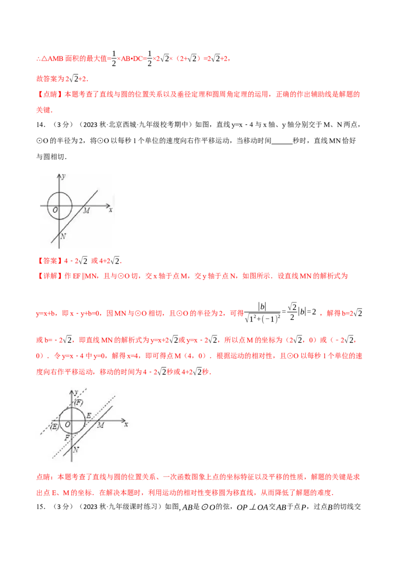 专题24.12圆章末拔尖卷（人教版）（教师版）_人教版数学九年级上册_版本二_九年级数学上册（人教版）_母题专项-U66_2024版_教师版（含答案解析，目录与学生版一致）