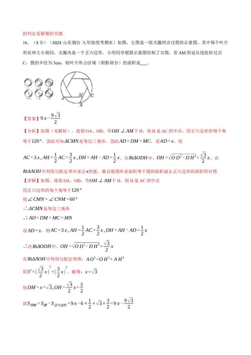 专题24.12圆章末拔尖卷（人教版）（教师版）_人教版数学九年级上册_版本二_九年级数学上册（人教版）_母题专项-U66_2024版_教师版（含答案解析，目录与学生版一致）