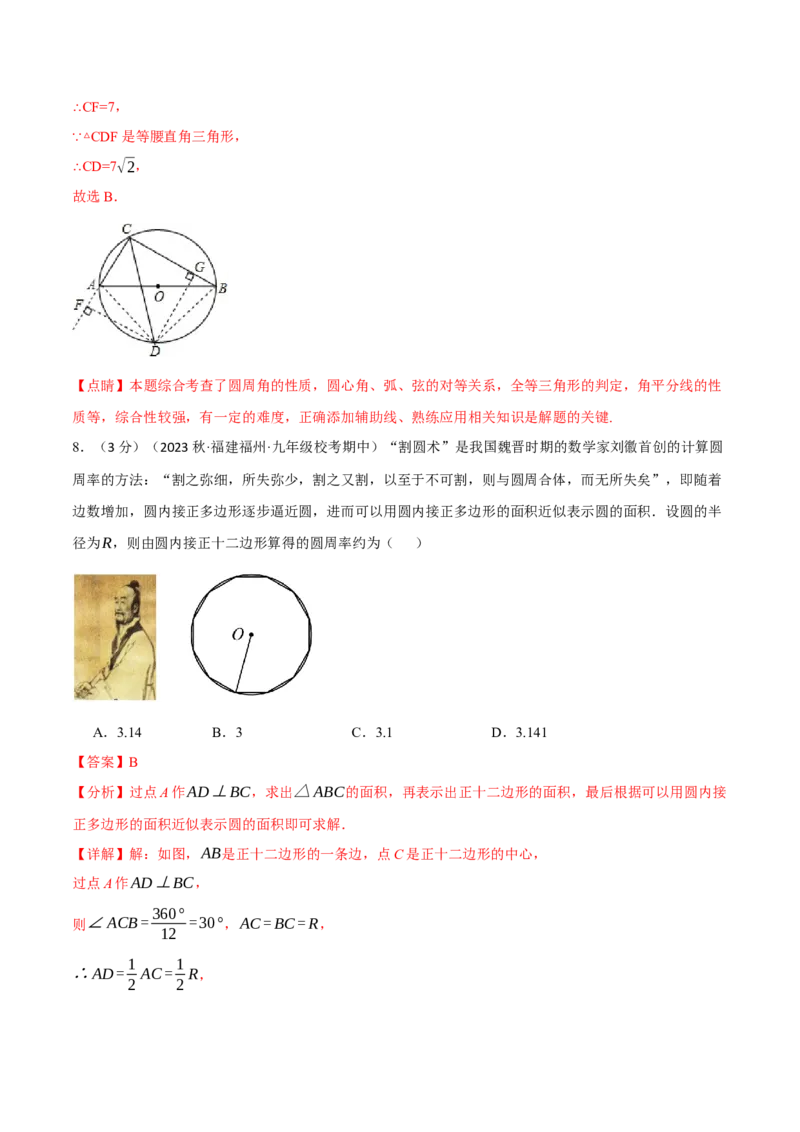 专题24.12圆章末拔尖卷（人教版）（教师版）_人教版数学九年级上册_版本二_九年级数学上册（人教版）_母题专项-U66_2024版_教师版（含答案解析，目录与学生版一致）