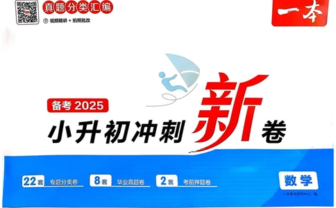 25一本小升初冲刺新卷-数学