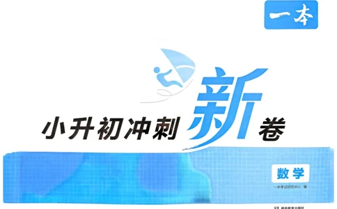 25一本小升初冲刺新卷-数学