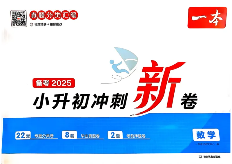 25一本小升初冲刺新卷-数学