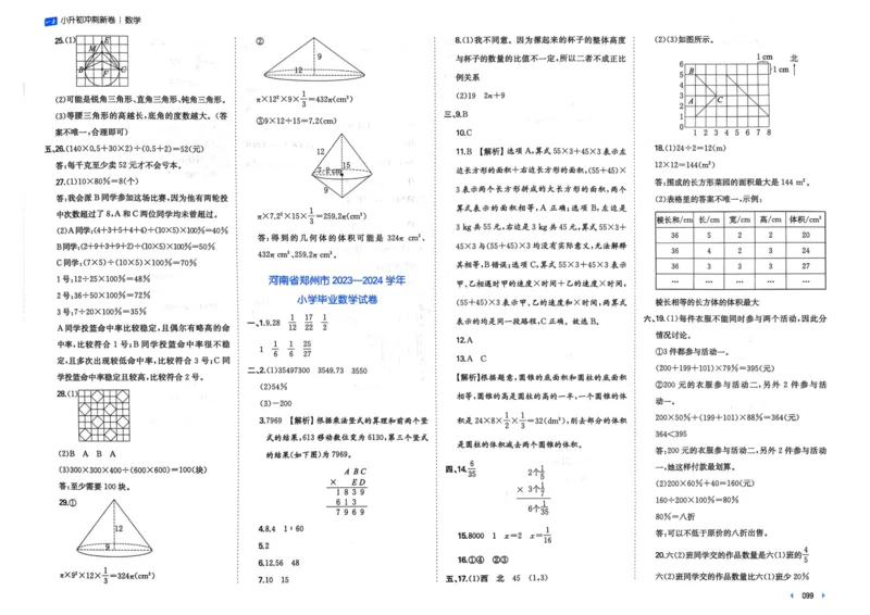 25一本小升初冲刺新卷-数学