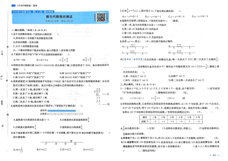 25一本小升初冲刺新卷-数学