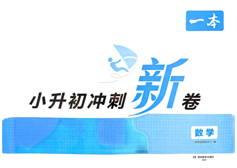 25一本小升初冲刺新卷-数学