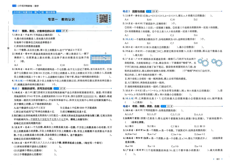 25一本小升初冲刺新卷-数学