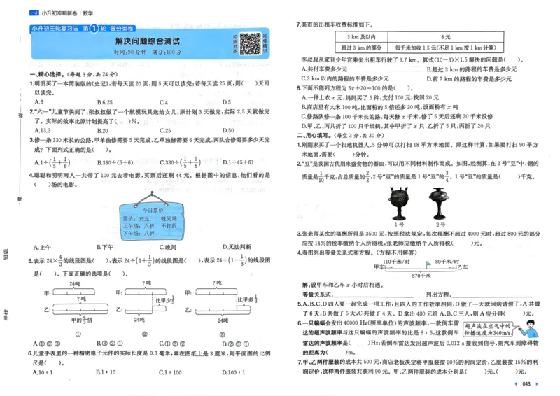 25一本小升初冲刺新卷-数学