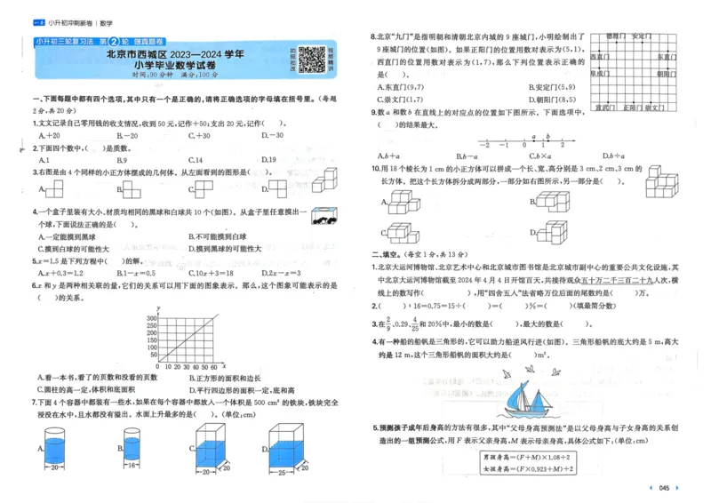 25一本小升初冲刺新卷-数学