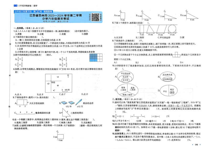 25一本小升初冲刺新卷-数学