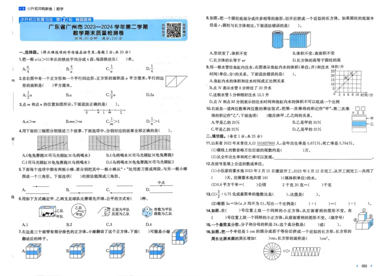 25一本小升初冲刺新卷-数学