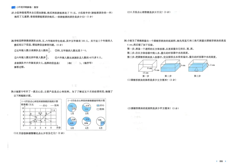25一本小升初冲刺新卷-数学