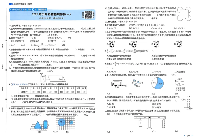 25一本小升初冲刺新卷-数学
