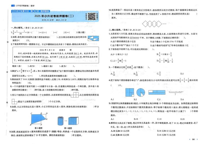 25一本小升初冲刺新卷-数学