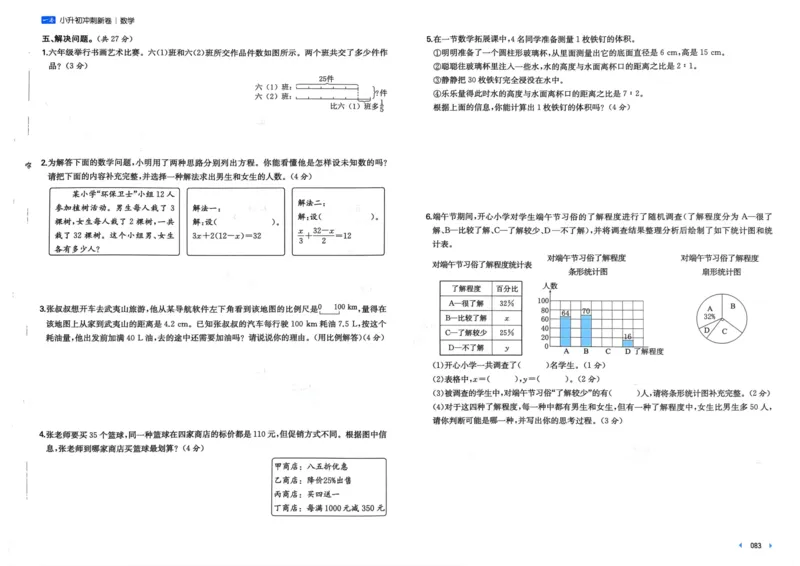 25一本小升初冲刺新卷-数学
