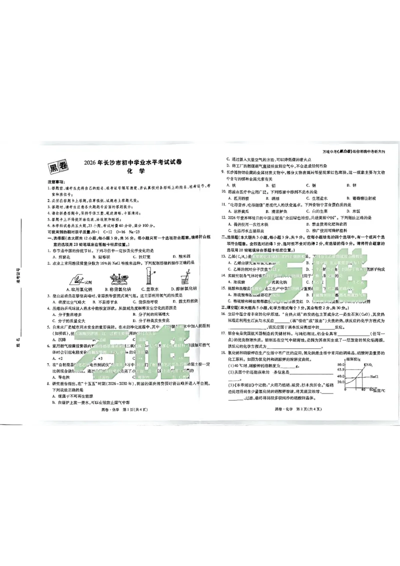 2026长沙万唯化学黑白卷_中考押题2026《中考押题》系列（9科全套实时更新中）_万唯2026版初中《万唯黑白卷》7科全套（长沙）_化学