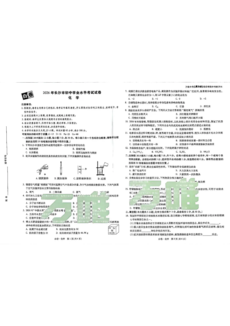 2026长沙万唯化学黑白卷_中考押题2026《中考押题》系列（9科全套实时更新中）_万唯2026版初中《万唯黑白卷》7科全套（长沙）_化学