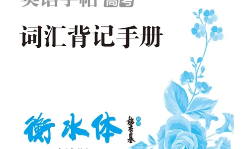 高考词汇背记手册_高中三年全科资料_高中_笔下生辉&middot;高考英语3500词汇字帖
