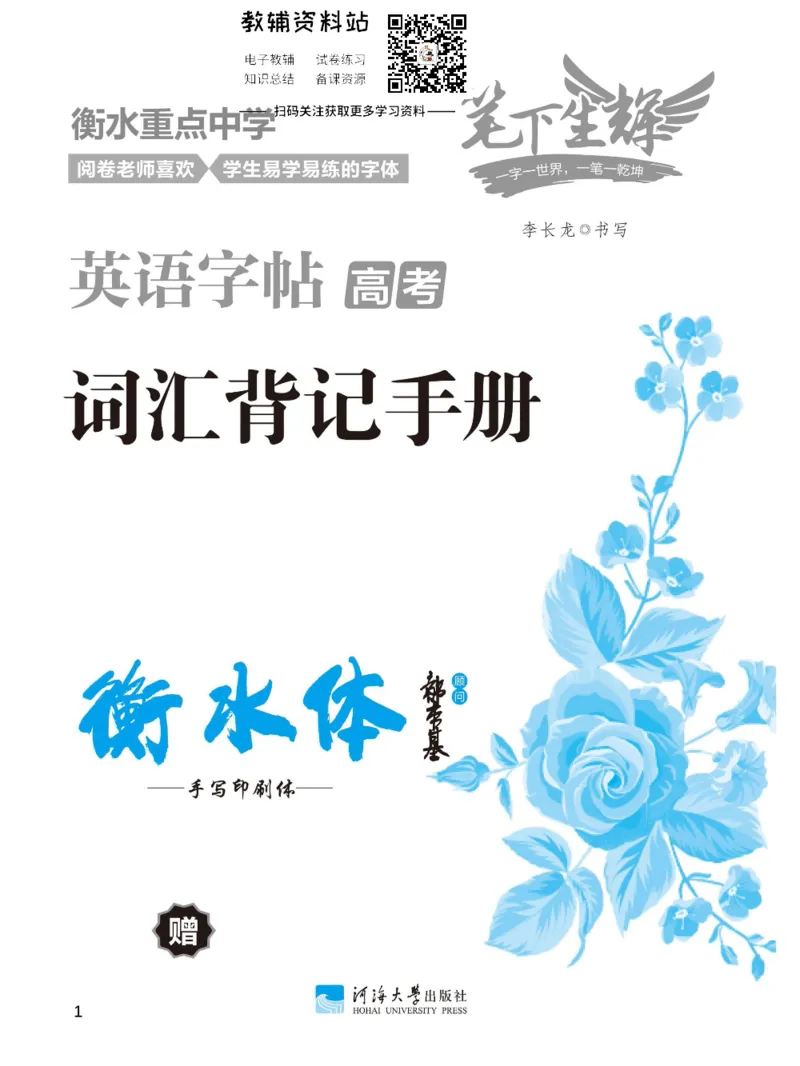高考词汇背记手册_高中三年全科资料_高中_笔下生辉&middot;高考英语3500词汇字帖