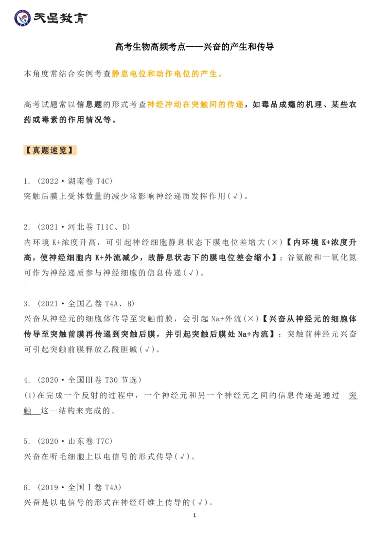 高考生物高频考点&mdash;&mdash;兴奋的产生和传导_高中三年全科资料_高中_1高中基础资料包_A-高中必背9科知识点_生物